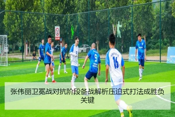 张伟丽卫冕战对抗阶段备战解析压迫式打法成胜负关键（Morgan Sport）