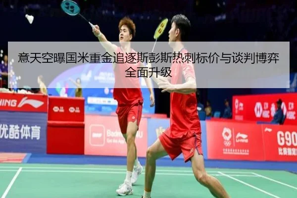 意天空曝国米重金追逐斯彭斯热刺标价与谈判博弈全面升级（Morgan Sport）