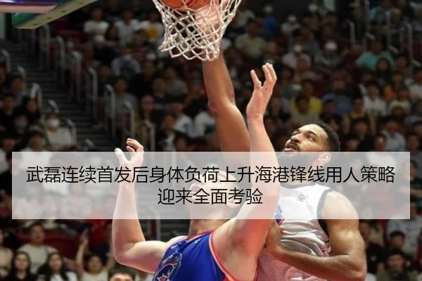 武磊连续首发后身体负荷上升海港锋线用人策略迎来全面考验（Morgan Sport）