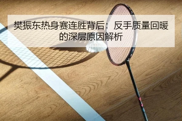 樊振东热身赛连胜背后：反手质量回暖的深层原因解析（Morgan Sport）