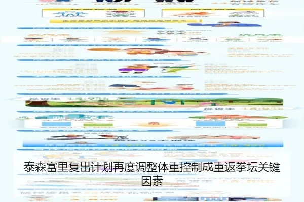 泰森富里复出计划再度调整体重控制成重返拳坛关键因素（Morgan Sport）