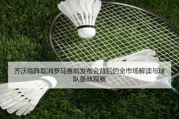 齐沃临阵取消罗马赛前发布会背后的全市场解读与球队备战观察（Morgan Sport）