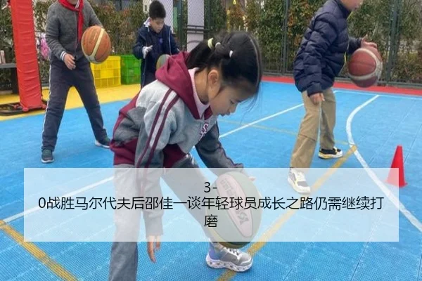3-0战胜马尔代夫后邵佳一谈年轻球员成长之路仍需继续打磨 | Morgan Sport